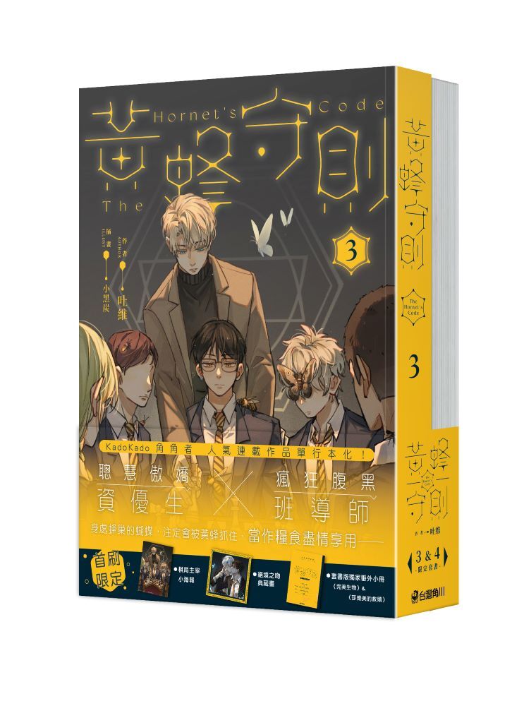 黃蜂守則【3+4套書】