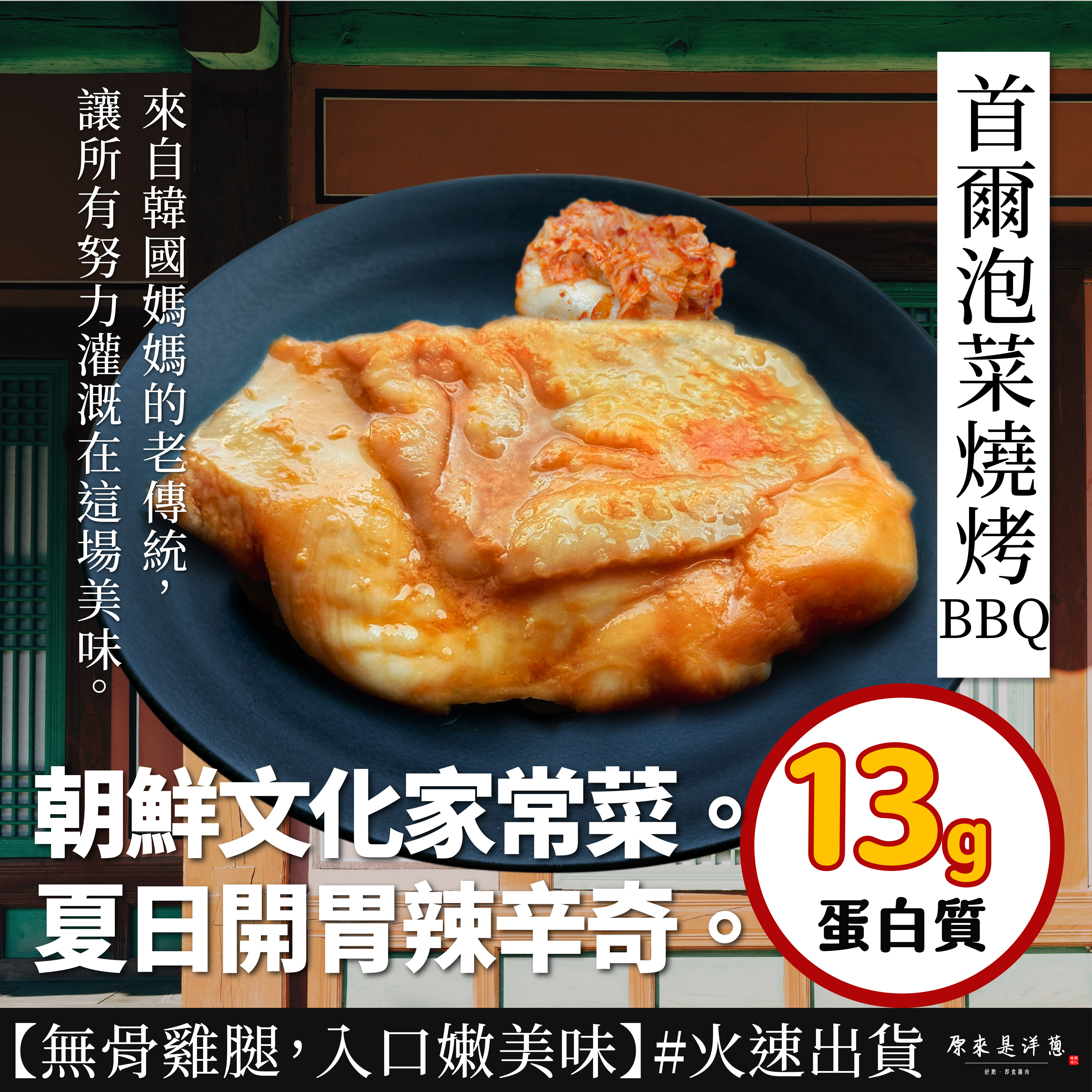 【燒烤腿排】- 首爾泡菜燒烤BBQ腿排 (全熟)(80g)