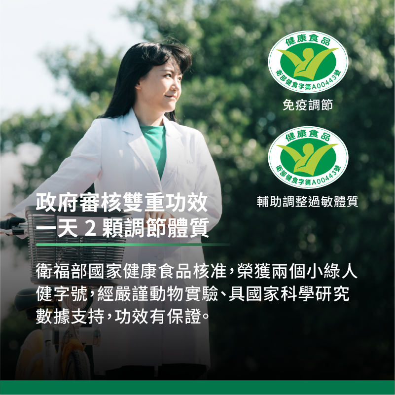 小綠人雙健字號，功效保證