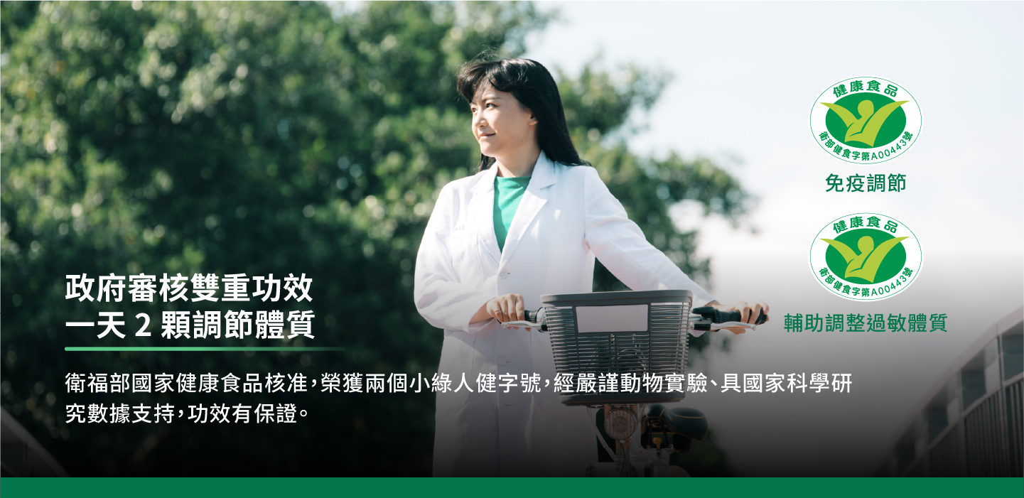 小綠人雙健字號,功效保證