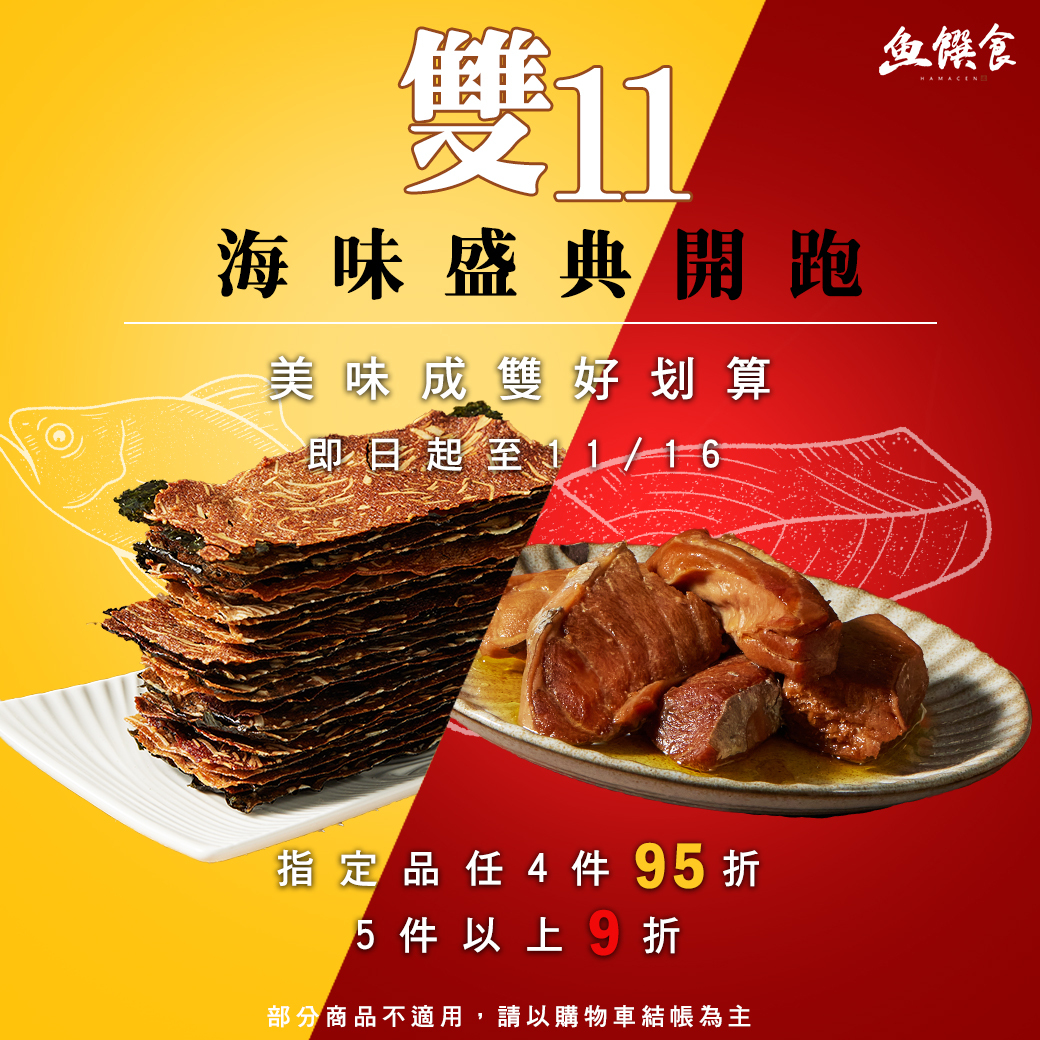 魚饌食雙11涮嘴零食盛典,指定品任4件95折,5件以上9折限時優惠