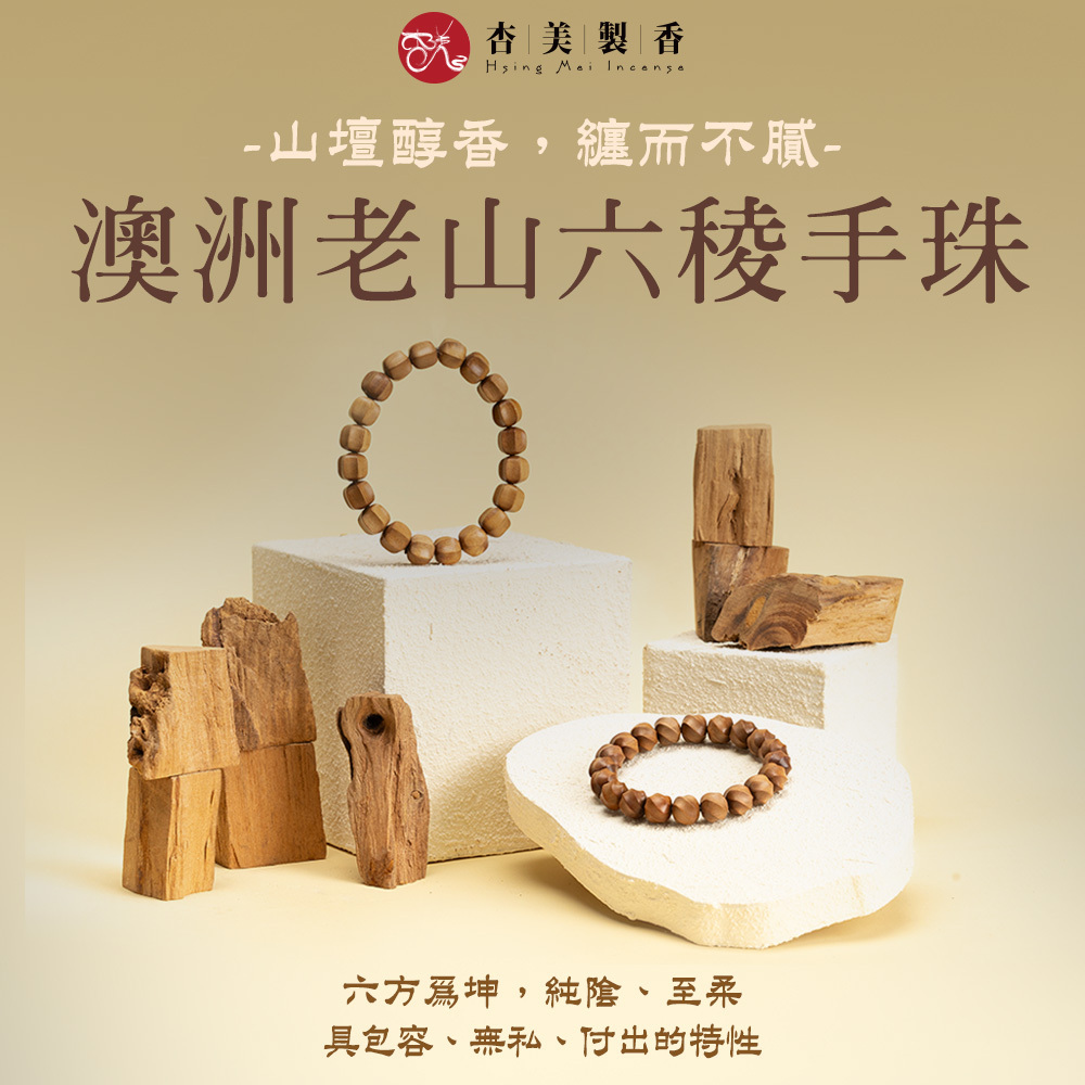 澳洲老山六稜手珠