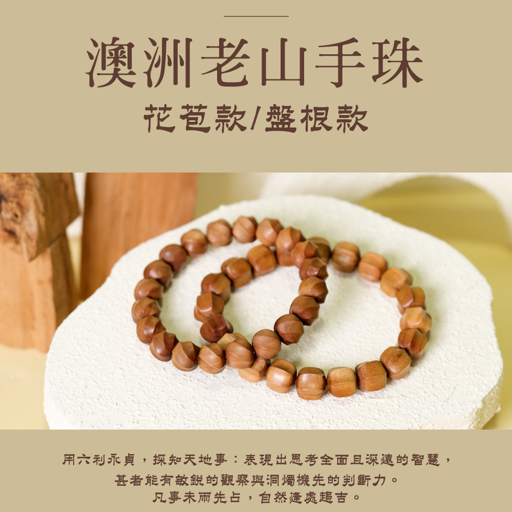 澳洲老山六稜手珠