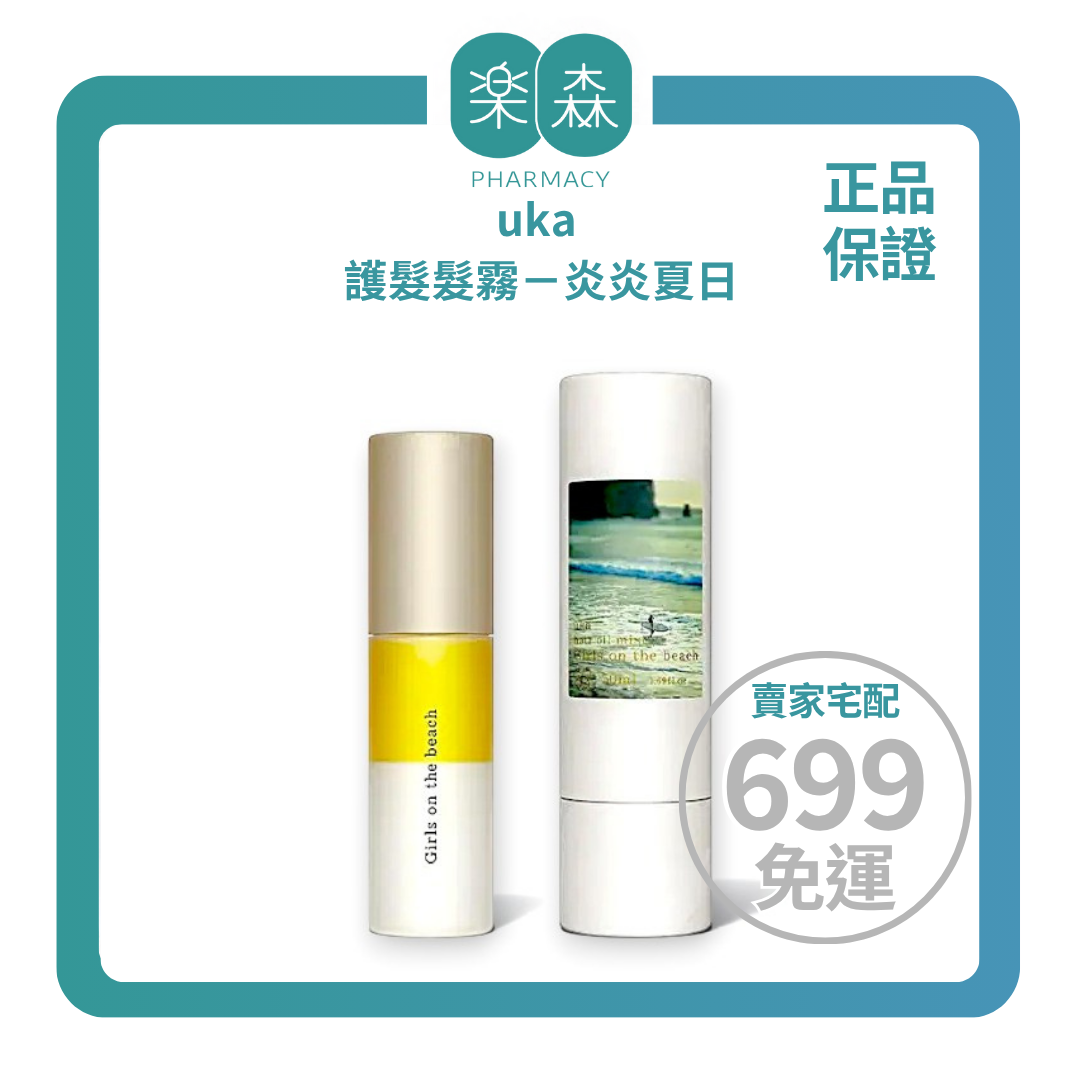 【樂森藥局】uka護髮髮霧－炎炎夏日50ml、護髮噴霧