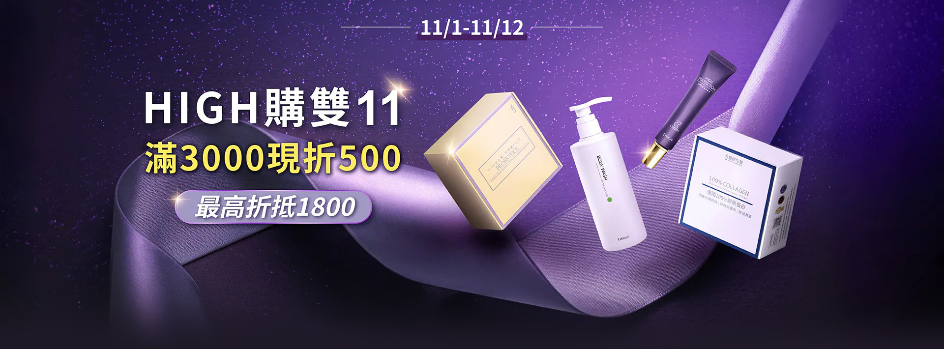 豐傑生醫雙十一活動