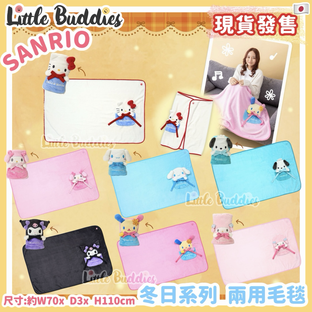 日本 Sanrio 冬日系列 兩用毛毯