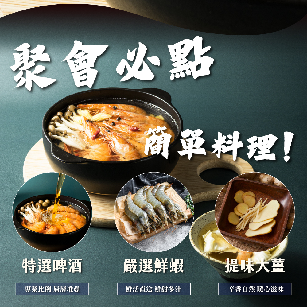 【食下有約】啤酒蝦風味鍋物料理800g