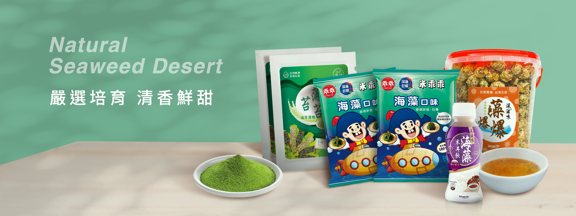 嚴選培育 清香鮮甜