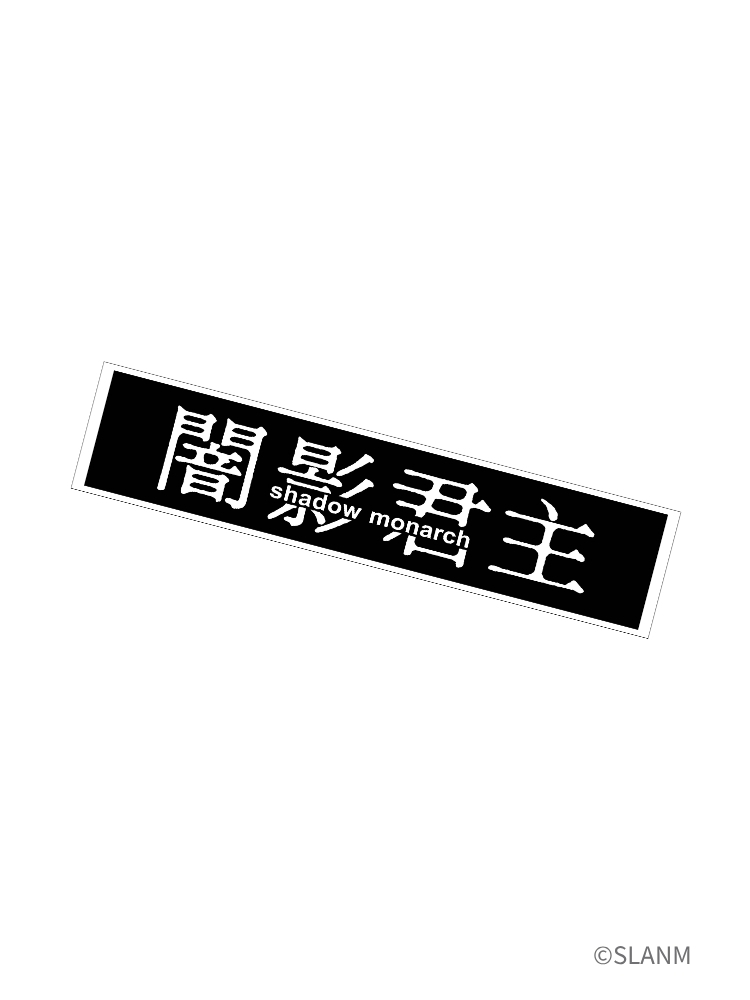 我獨自升級S2 提花毛巾 闇影君主