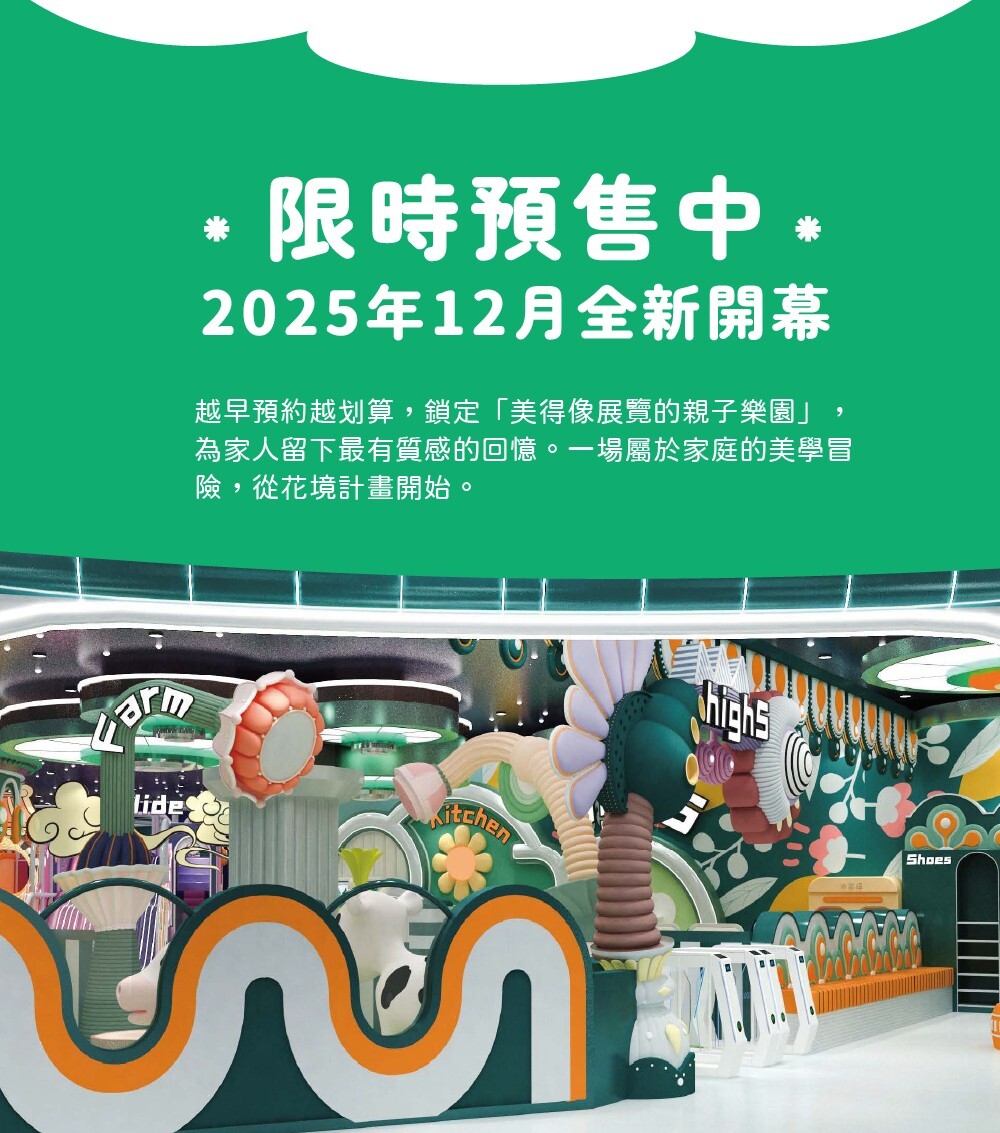 HIGH5花境計畫於Global Mall中和館登場，早鳥預售開跑