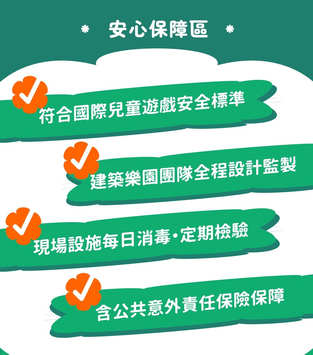 HIGH5花境計畫安心保障，通過國際兒童安全檢驗與每日消毒