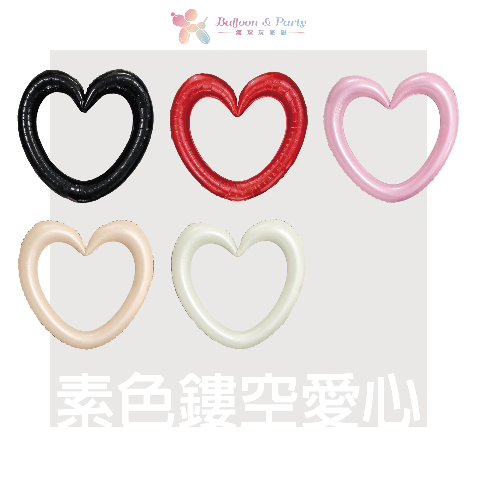 素面鋁箔丨鏤空愛心氣球
