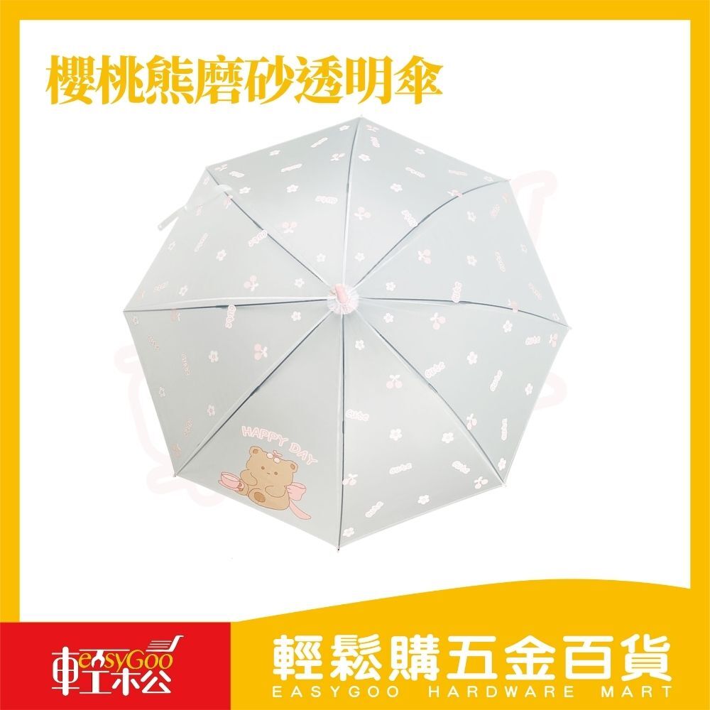 萌趣霧面直傘｜櫻桃小熊系列 ins網美風【輕鬆購五金百貨】