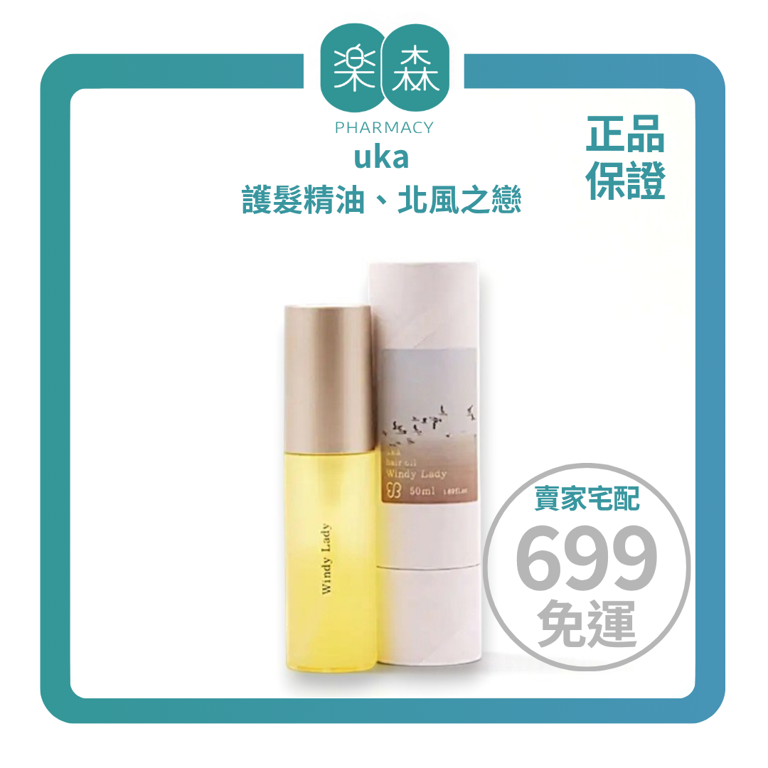 【樂森藥局】uKa 護髮精油、北風之戀 30ml 50ml