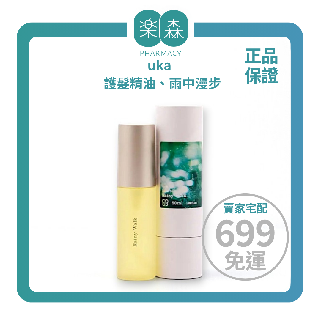 【樂森藥局】 🔴近效出清🔴 uKa 護髮精油、雨中漫步 30ml 50ml