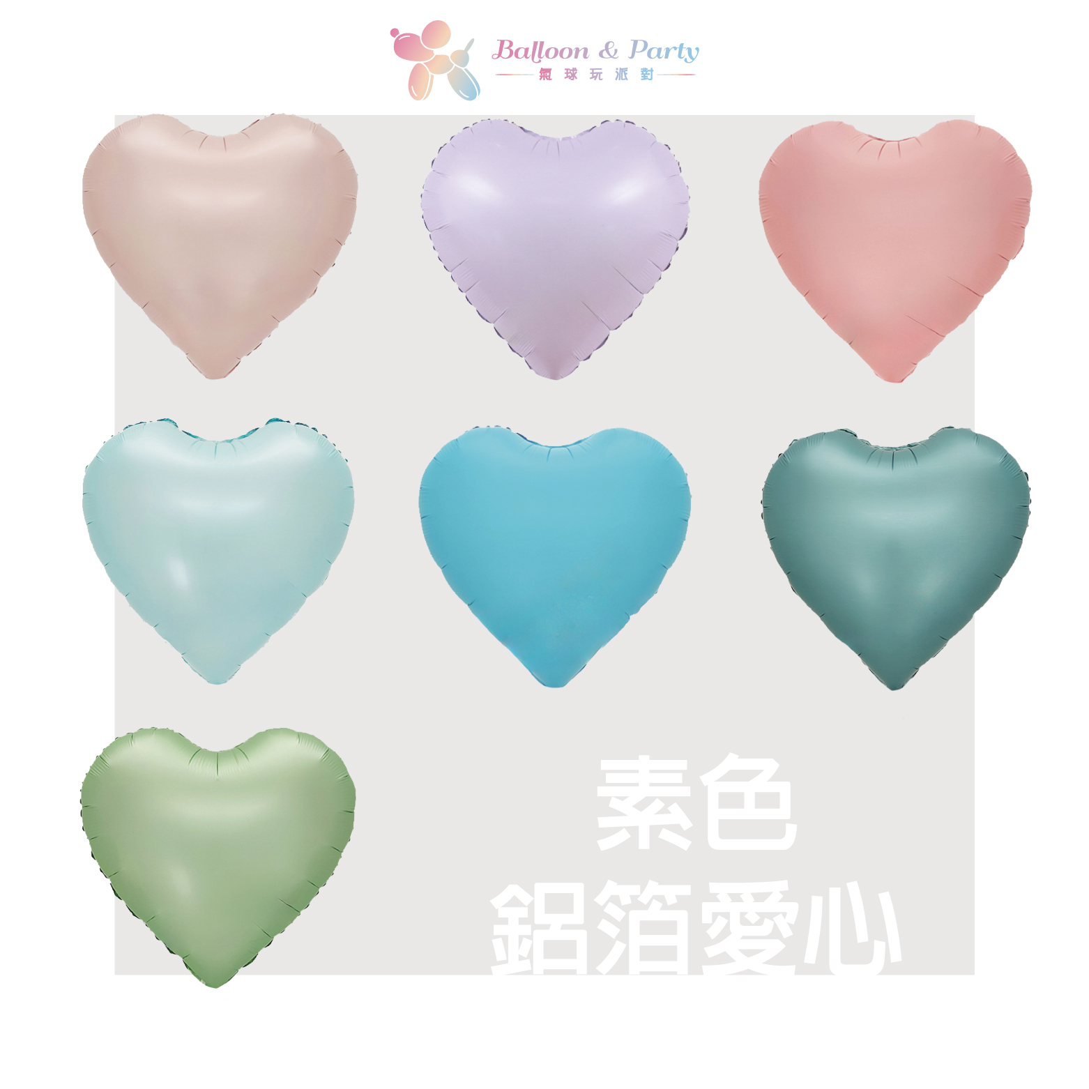 素面鋁箔丨愛心氣球