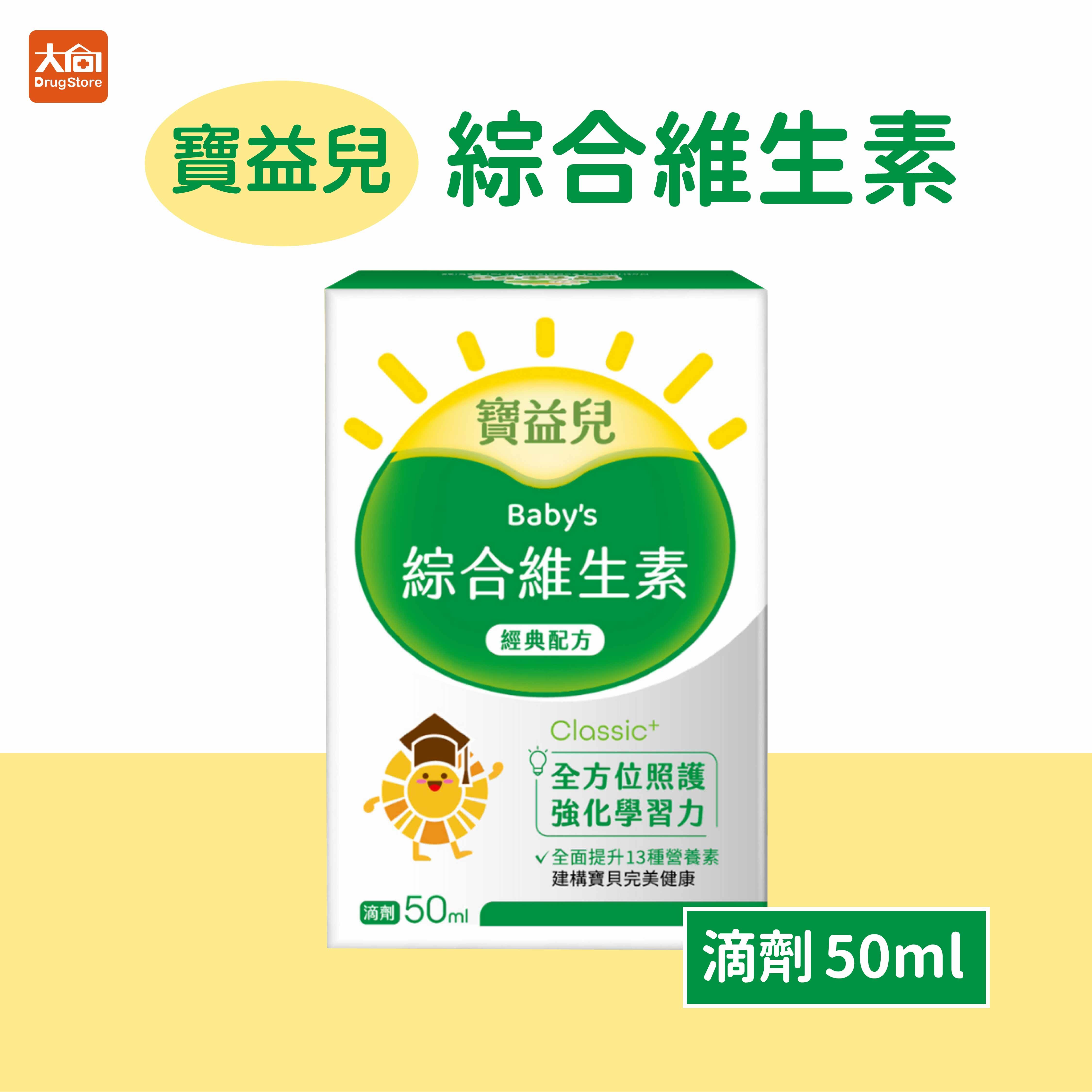 寶益兒 綜合維生素滴劑50ml