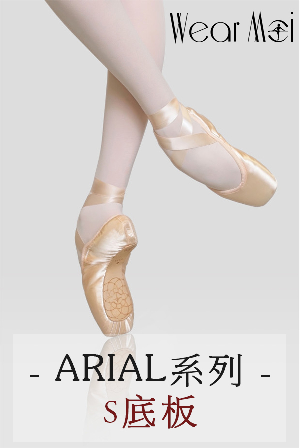 法國 WearMoi芭蕾舞硬鞋【ARIAL系列-S軟底板】