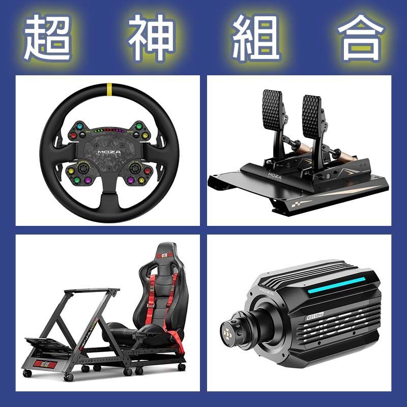 【超神組合】MOZA R21 Ultra基座+RSV2盤面+CRP2雙踏板+NLR GTTRACK賽車架