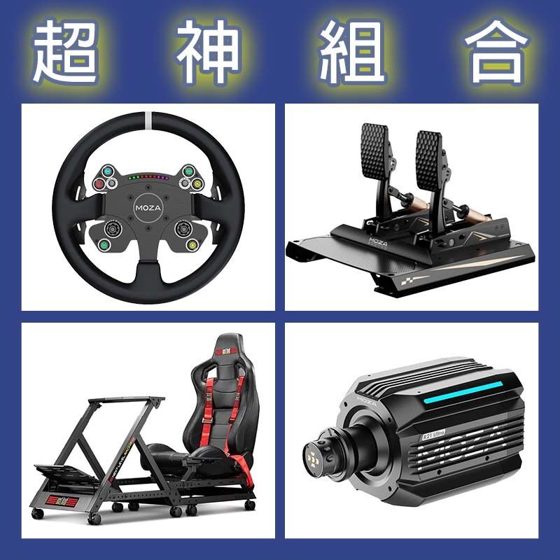 【超神組合】MOZA R21 Ultra基座+CSV2P盤面+CRP2雙踏板+NLR GTTRACK賽車架