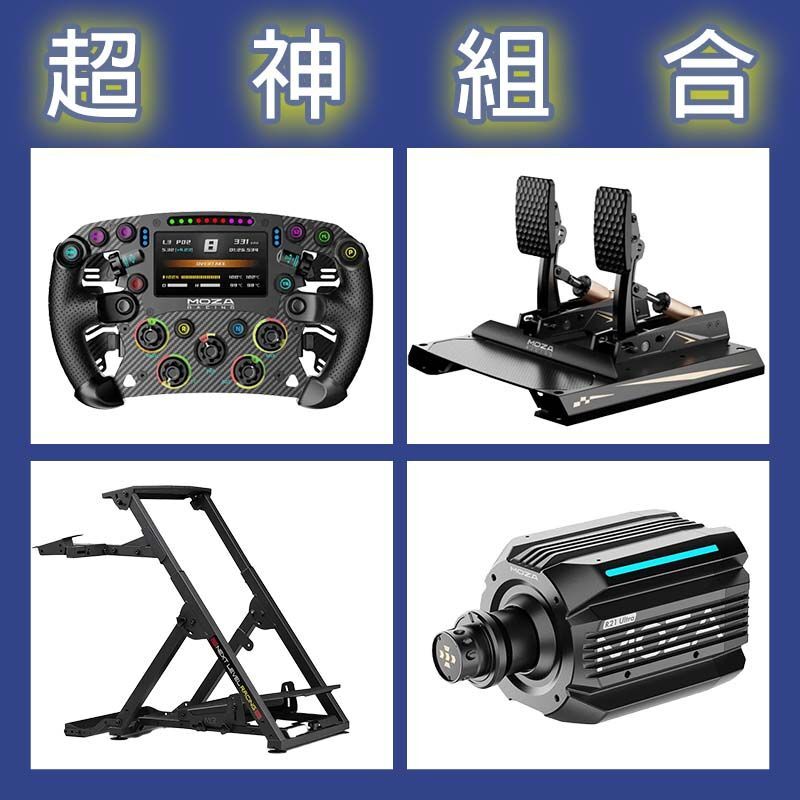 【超神組合】MOZA R21 Ultra基座+FSR2盤面+CRP2雙踏板+NLR WHEEL STAND 2.0賽車架