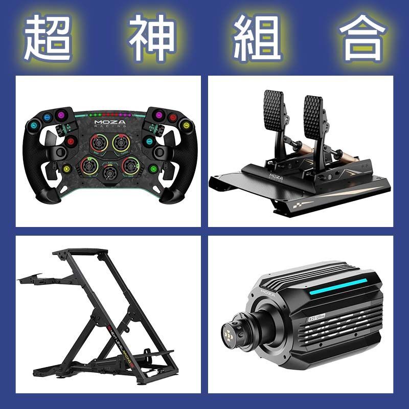 【超神組合】MOZA R21 Ultra基座+GSV2P盤面+CRP2雙踏板+NLR WHEEL STAND 2.0賽車架