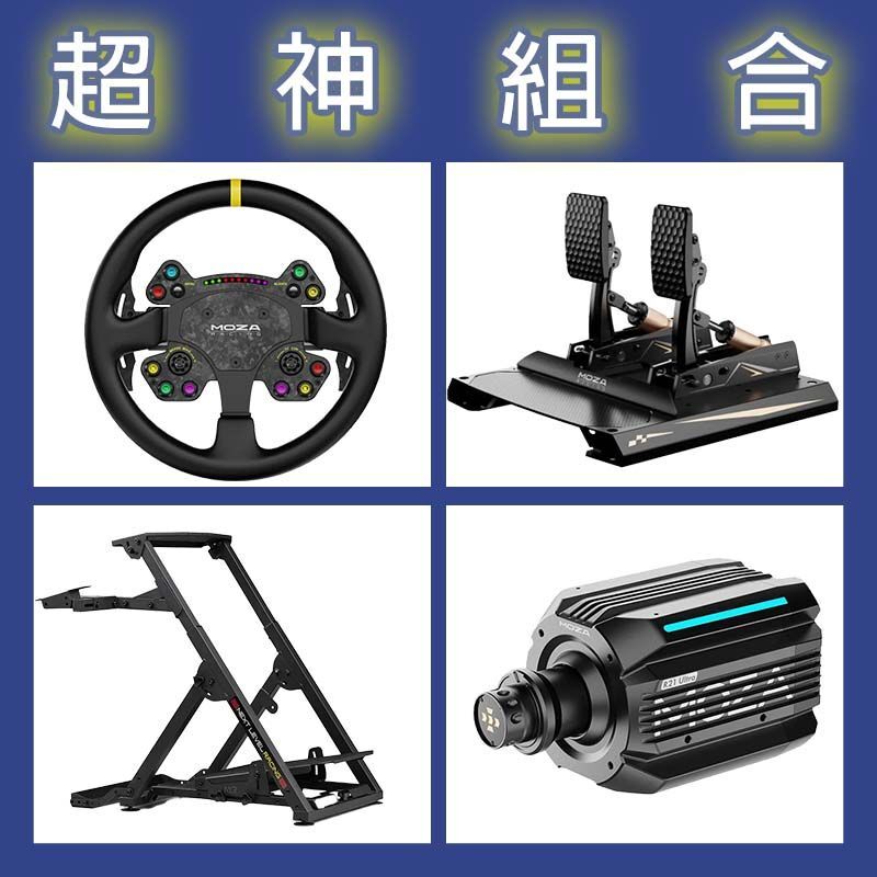【超神組合】MOZA R21 Ultra基座+RSV2盤面+CRP2雙踏板+NLR WHEEL STAND 2.0賽車架