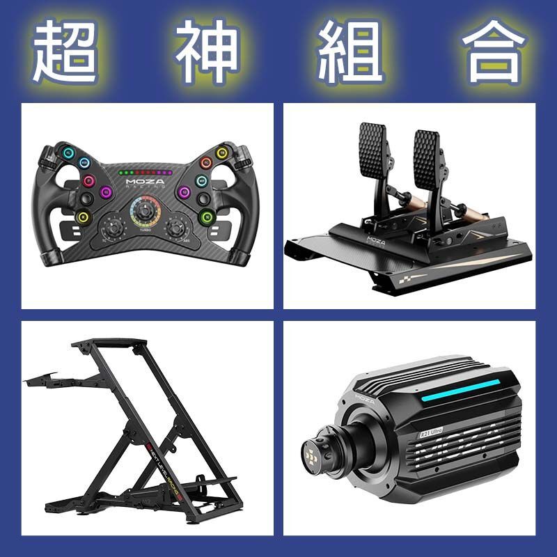 【超神組合】MOZA R21 Ultra基座+KS盤面+CRP2雙踏板+NLR WHEEL STAND 2.0賽車架