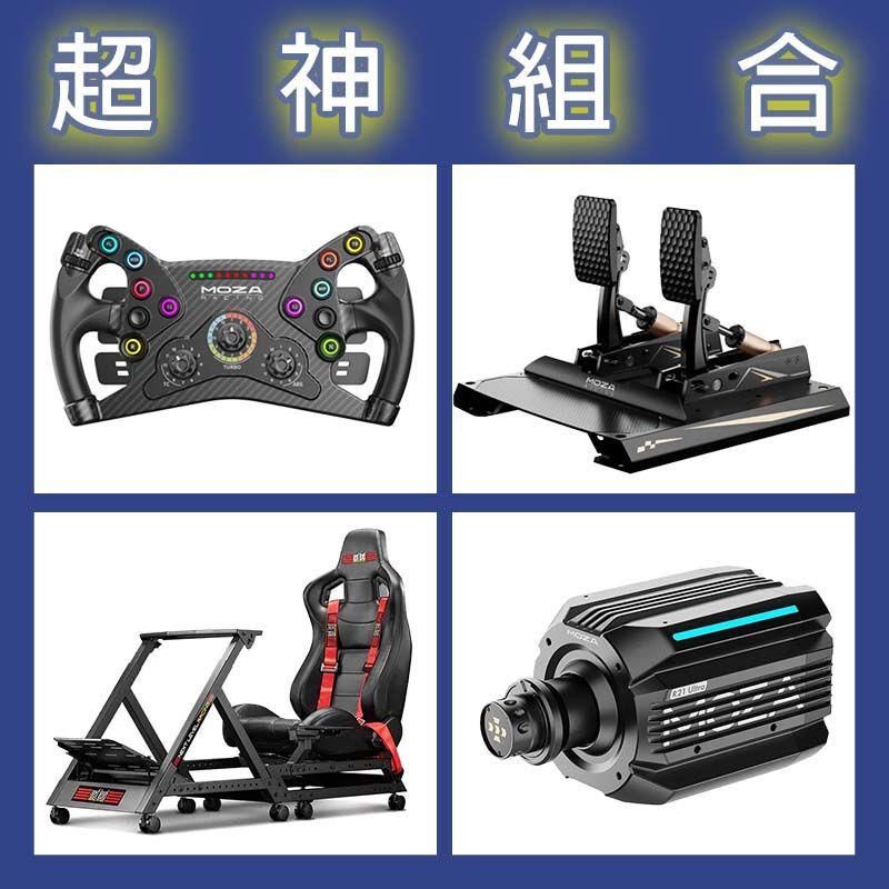 【超神組合】MOZA R21 Ultra基座+KS盤面+CRP2雙踏板+NLR GTTRACK賽車架