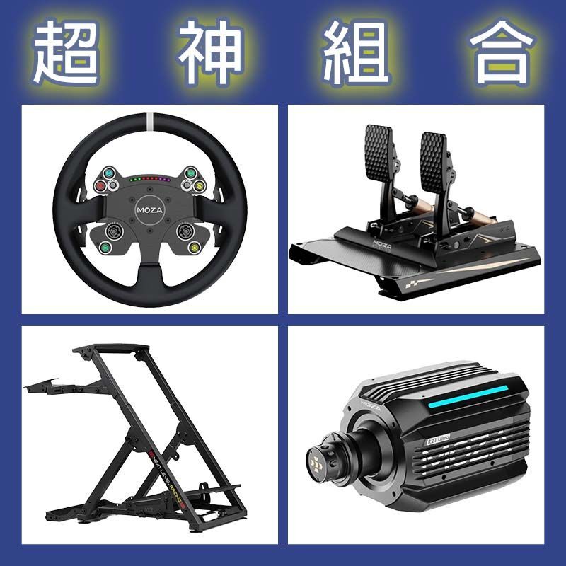 【超神組合】MOZA R21 Ultra基座+CSV2P盤面+CRP2雙踏板+NLR WHEEL STAND 2.0賽車架