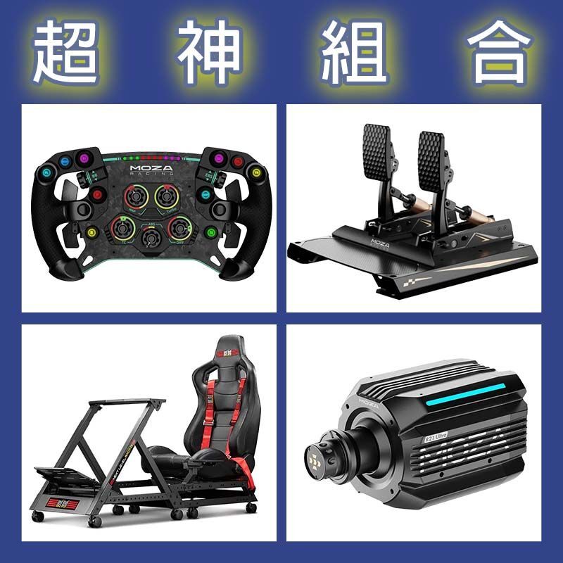 【超神組合】MOZA R21 Ultra基座+GSV2P盤面+CRP2雙踏板+NLR GTTRACK賽車架