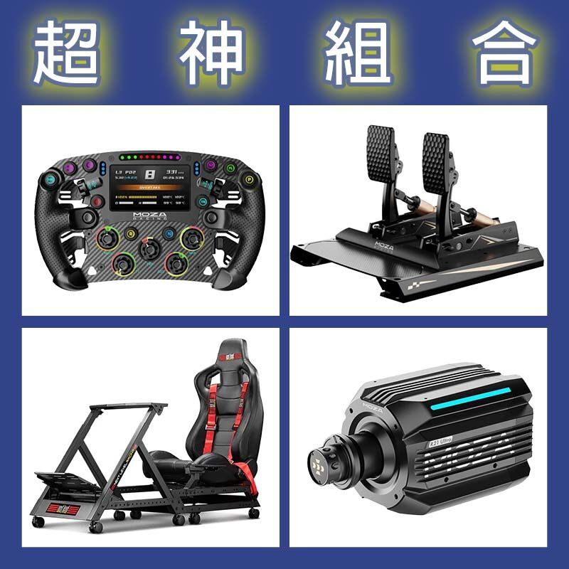 【超神組合】MOZA R21 Ultra基座+FSR2盤面+CRP2雙踏板+NLR GTTRACK賽車架