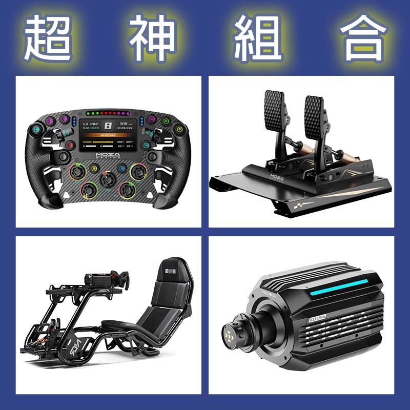 【超神組合】MOZA R21 Ultra基座+FSR2盤面+CRP2雙踏板+NLR F-GT PRO賽車架