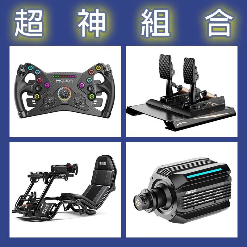 【超神組合】MOZA R21 Ultra基座+KS盤面+CRP2雙踏板+NLR F-GT PRO賽車架