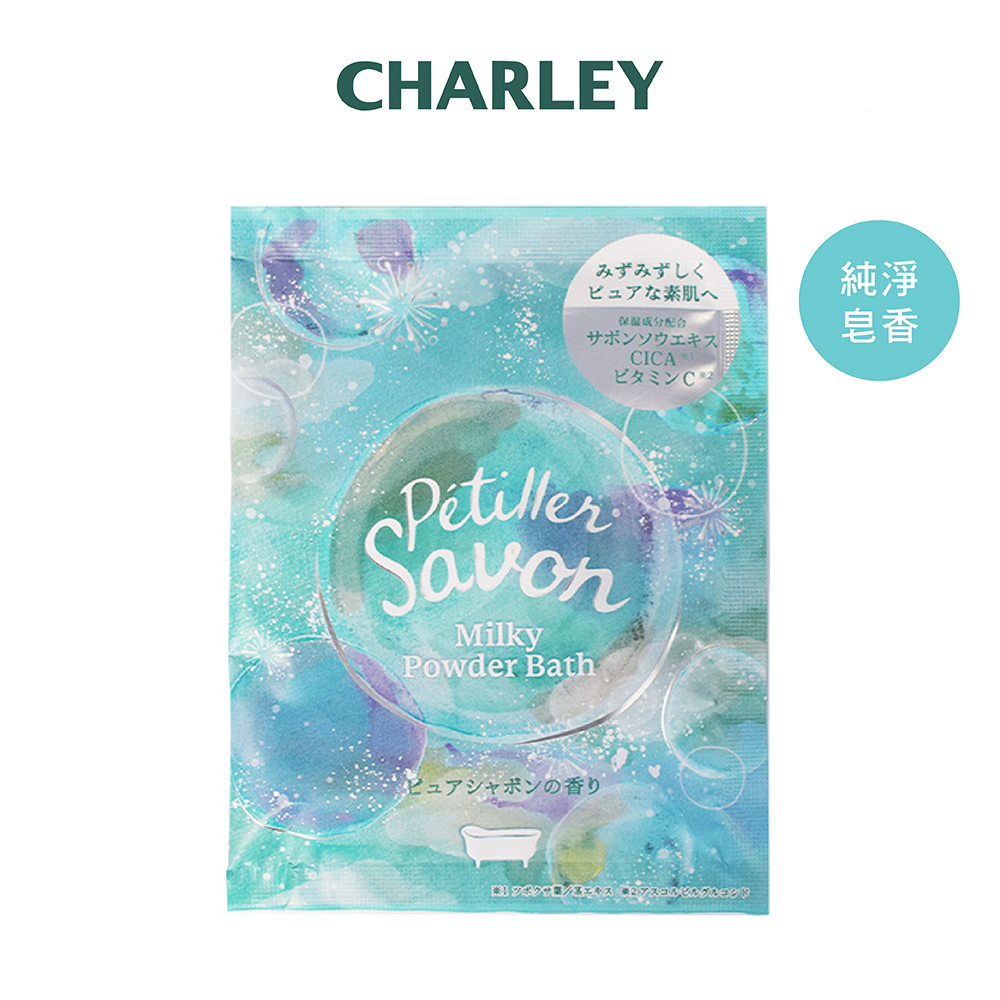 CHARLEY Petiller Savon入浴劑40g-純淨皂香 NEW