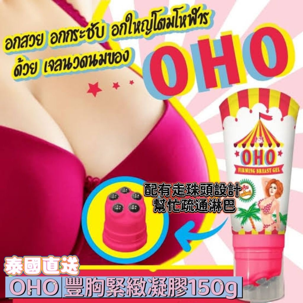 泰國直送OHO豐胸緊緻凝膠Firming Breast Gel150g