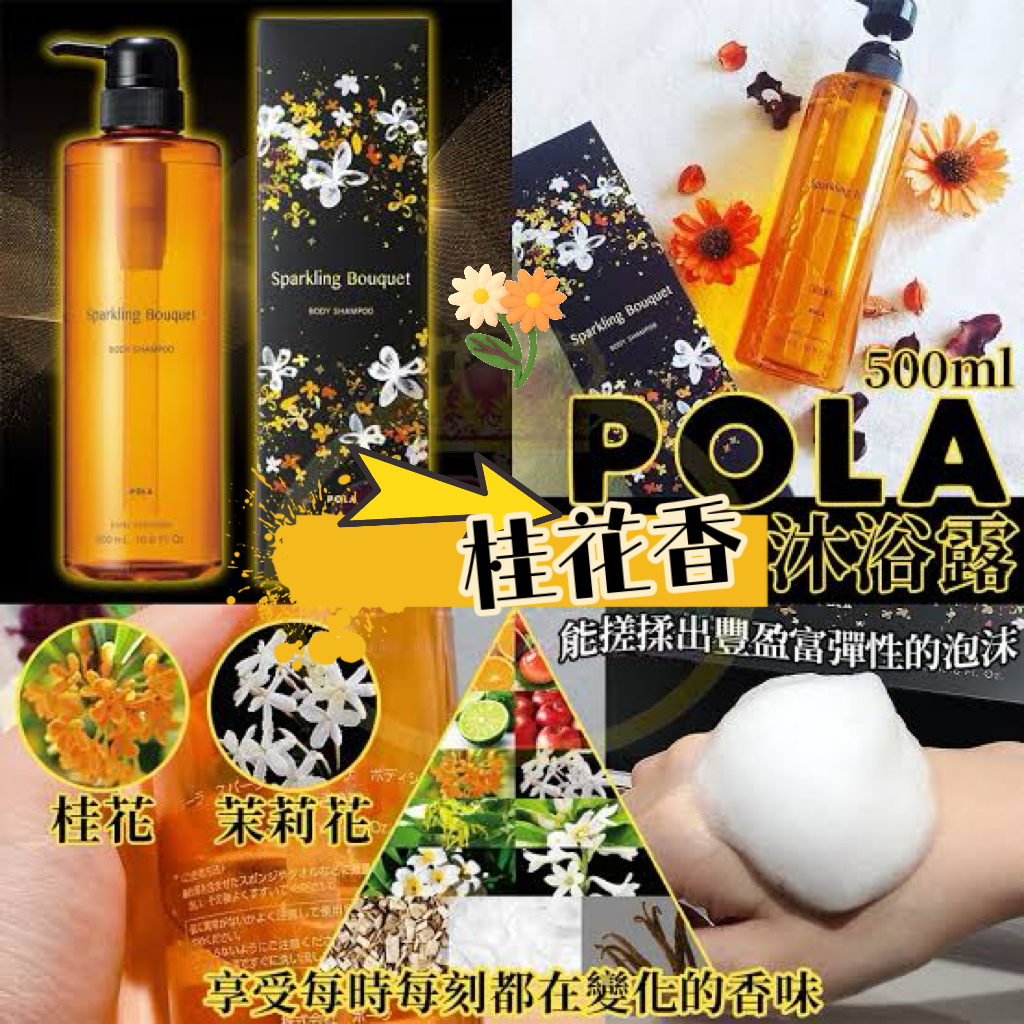 日本製🇯🇵POLA 桂花香沐浴露 (500ml) 2支起$118/支
