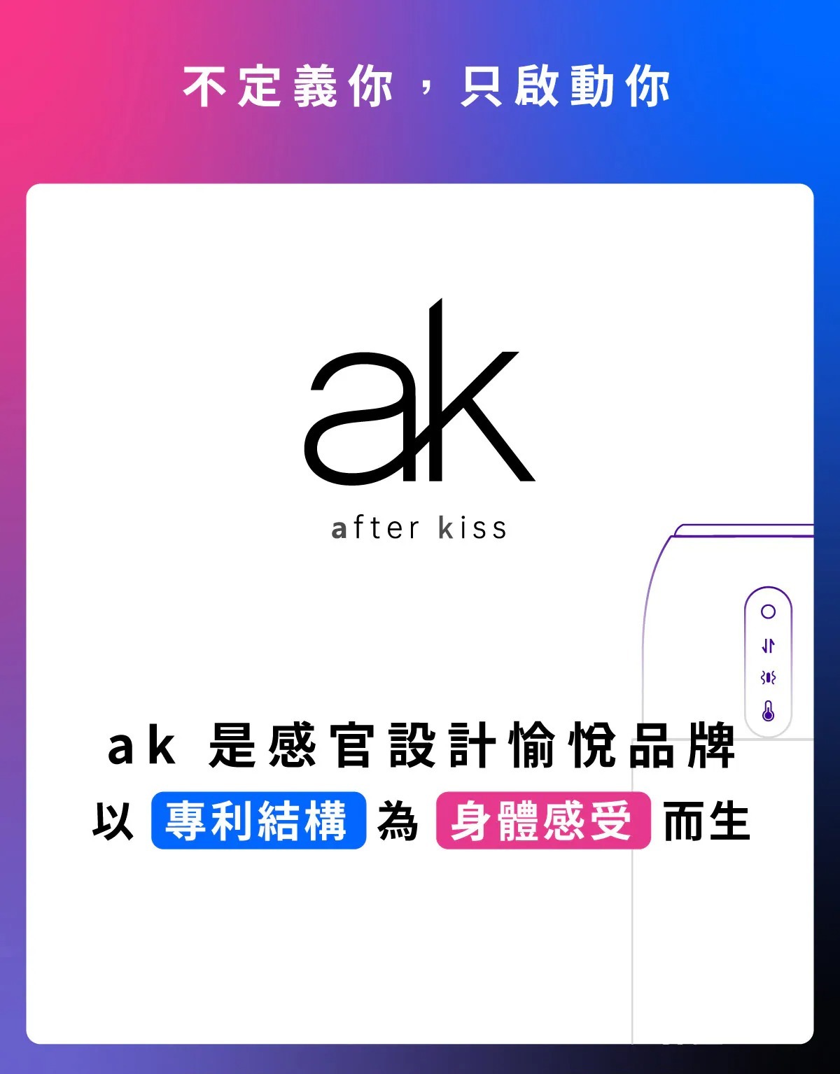 ak,ak,afterkiss,親吻之後,G系列女用產品,電動炮機,伸縮炮機,自動伸縮按摩棒,擬真按摩棒,衝刺棒,智能按摩棒,App控制玩具,小怪獸App,怪獸派對app,手機遙控按摩棒,智慧型按摩棒,可替換按摩棒,">