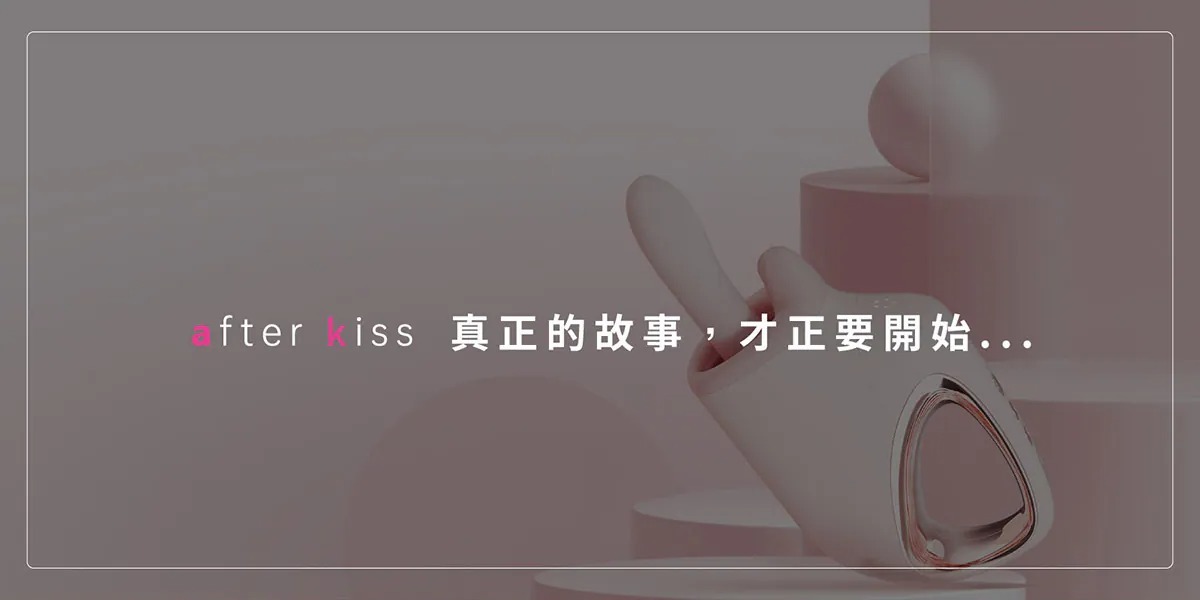 ak,ak,afterkiss,親吻之後,G系列女用產品,電動炮機,伸縮炮機,自動伸縮按摩棒,擬真按摩棒,衝刺棒,智能按摩棒,App控制玩具,小怪獸App,怪獸派對app,手機遙控按摩棒,智慧型按摩棒,可替換按摩棒,">