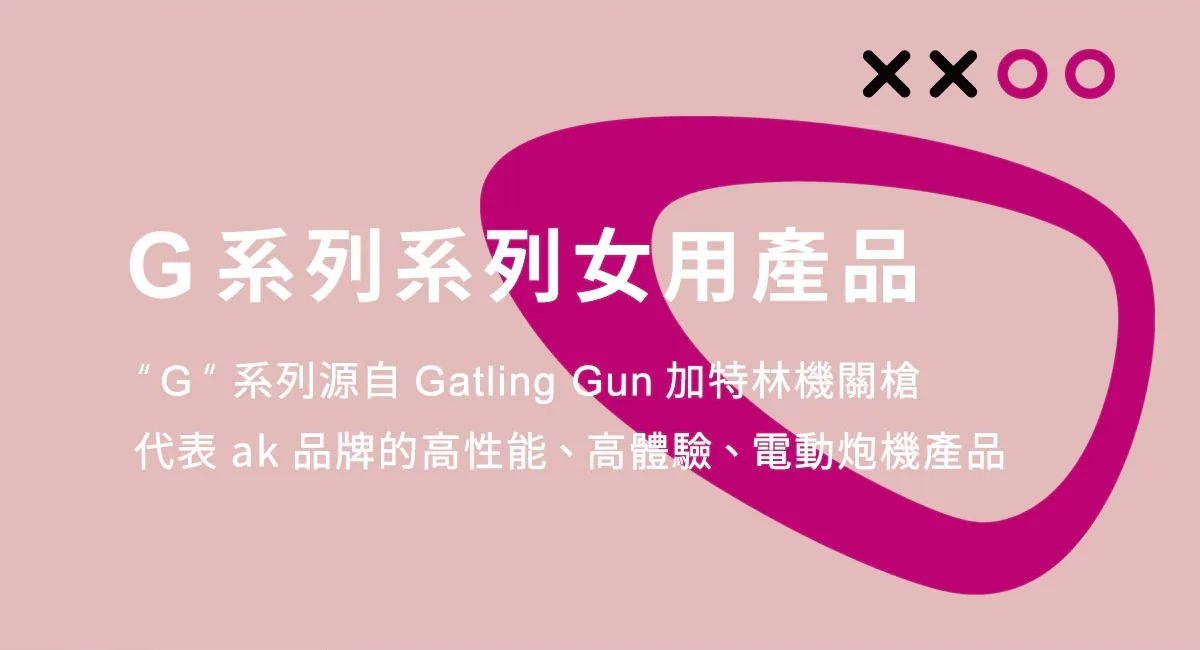 ak,ak,afterkiss,親吻之後,G系列女用產品,電動炮機,伸縮炮機,自動伸縮按摩棒,擬真按摩棒,衝刺棒,智能按摩棒,App控制玩具,小怪獸App,怪獸派對app,手機遙控按摩棒,智慧型按摩棒,可替換按摩棒,">