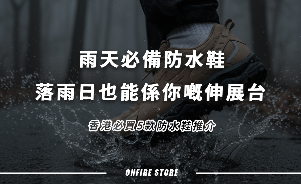 波鞋濕到有怪味?香港必買5款防水鞋推介讓你型住過雨季!