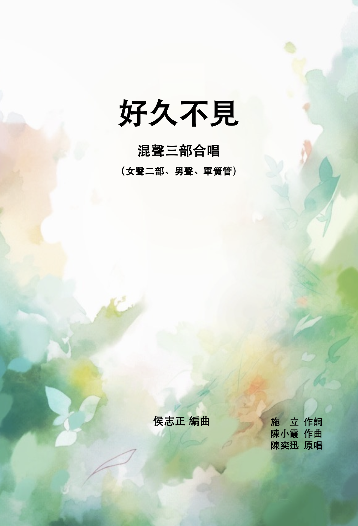 【混聲三部】《好久不見》