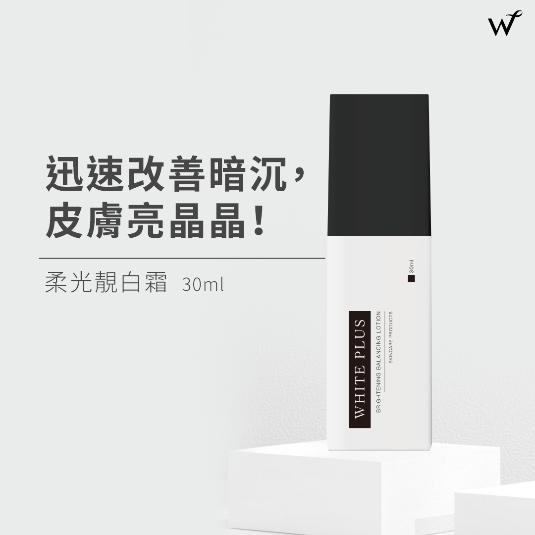 WHITE PLUS 柔光靚白霜 30mL