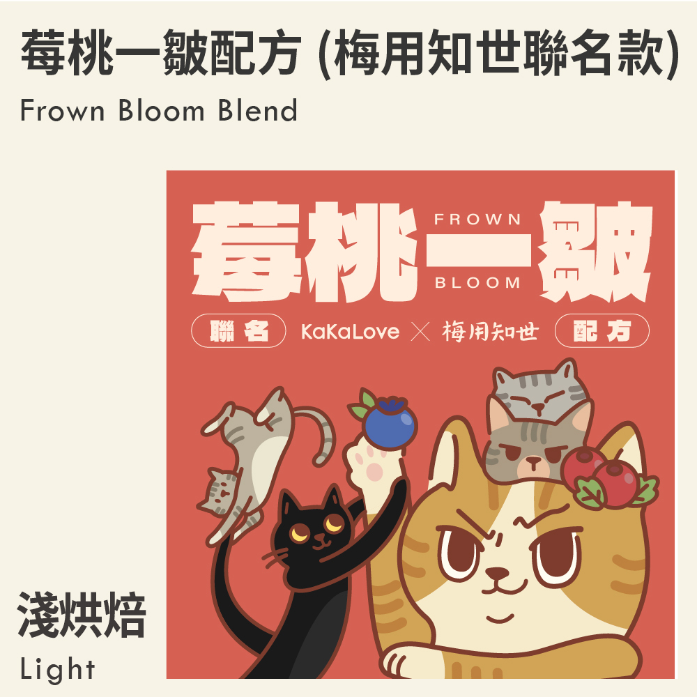 莓桃一皺 配方 (梅用知世聯名款)