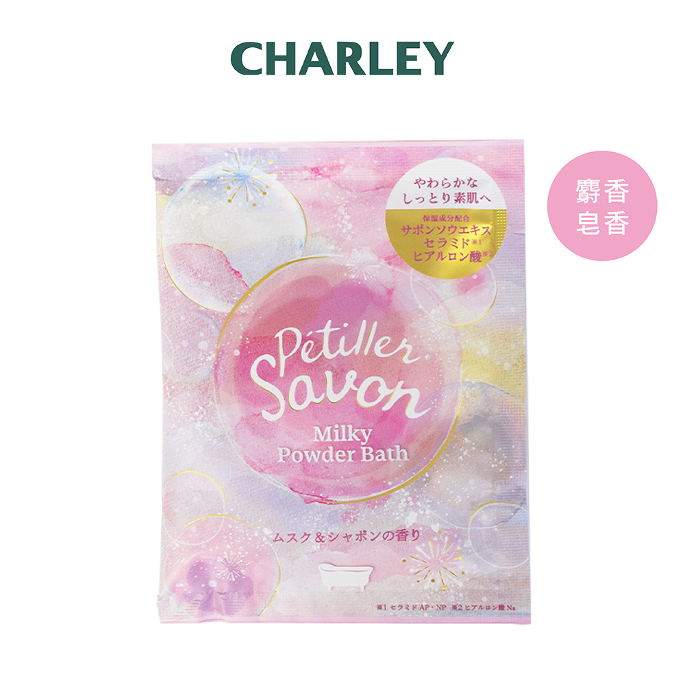 CHARLEY Petiller Savon入浴劑40g-麝香皂香 NEW