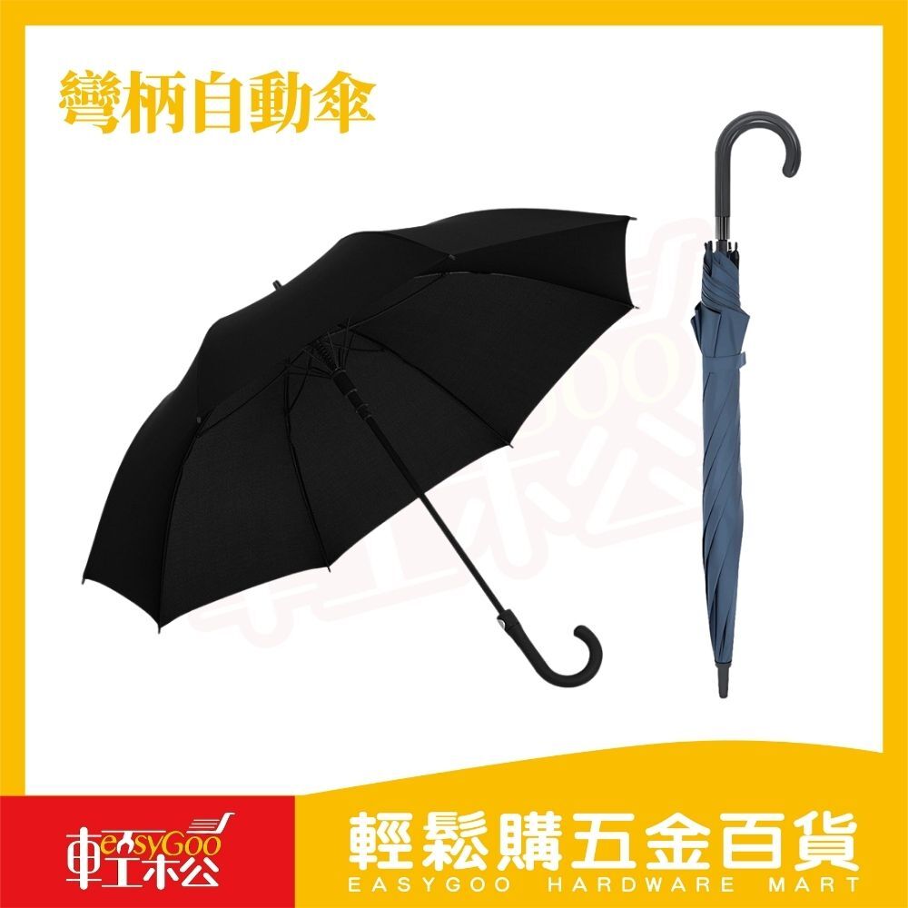 商務防風彎柄自動傘｜黑膠防曬荷葉傘布 8骨玻纖傘架 120cm大尺寸【輕鬆購五金百貨】