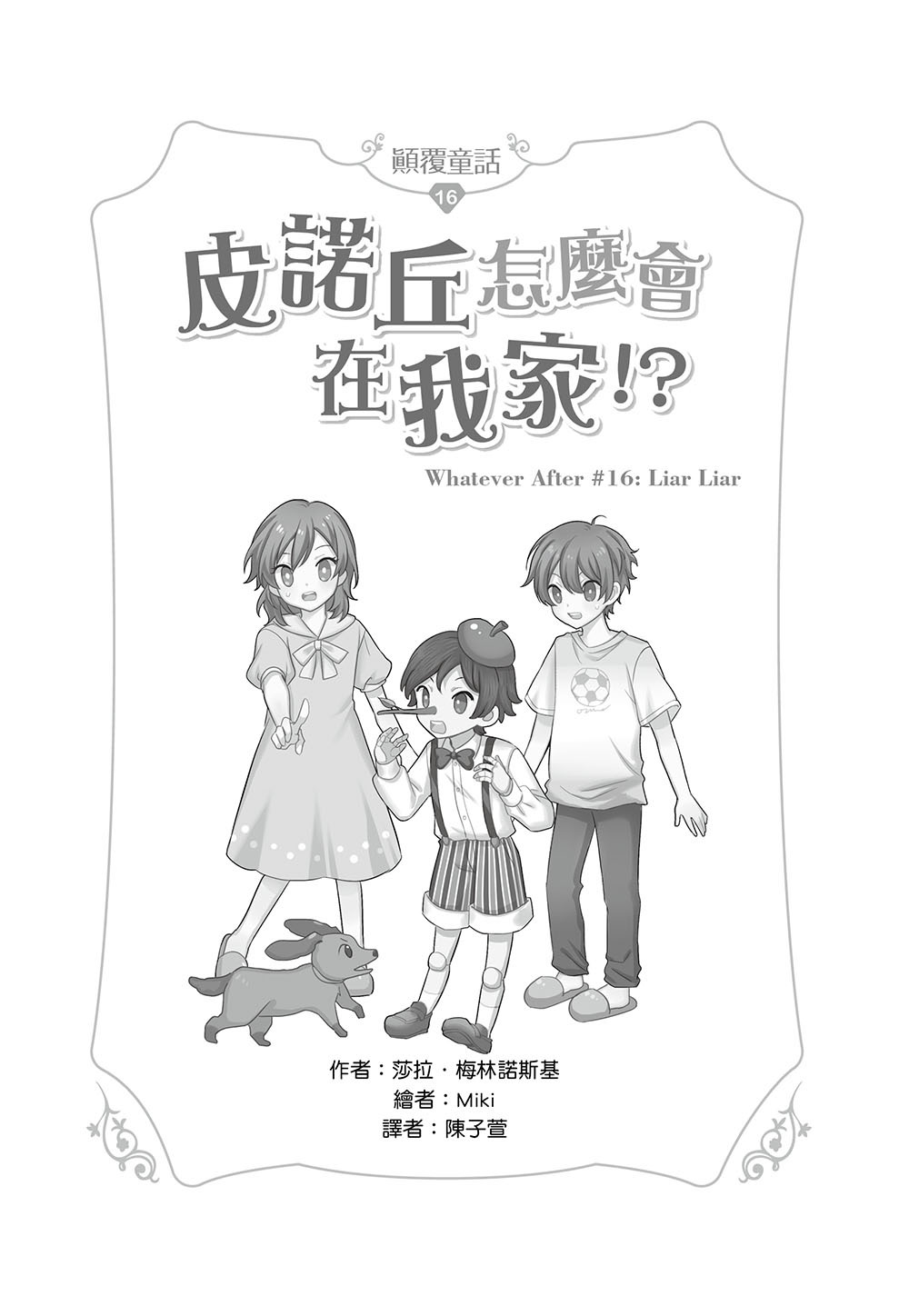 顛覆童話16-皮諾丘怎麼會在我家！？