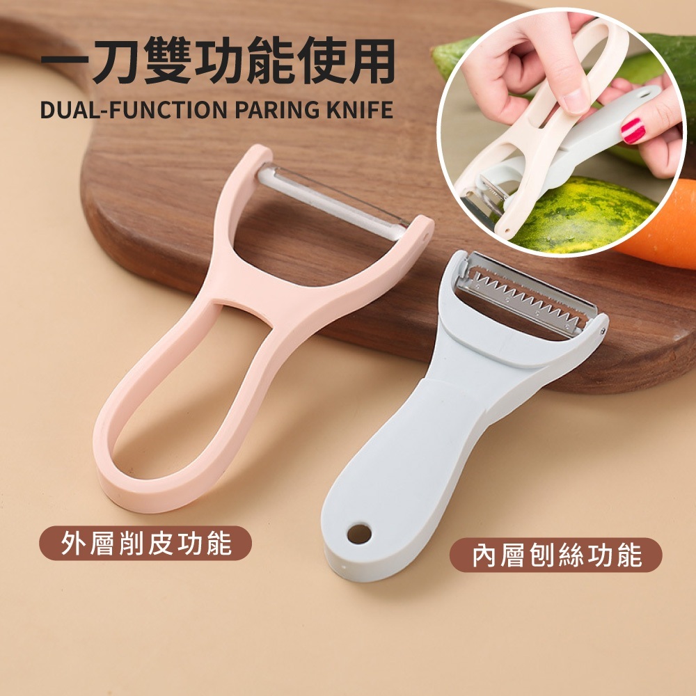 雙功能削皮刀 【CC0647】