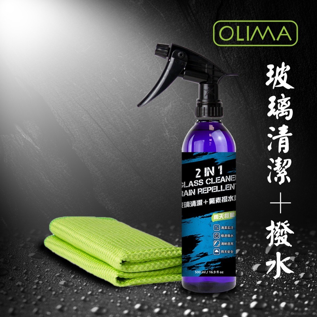 OLIMA玻璃清潔+撥水劑 2合一500ml 清潔+撥水 送魚鱗格玻璃布