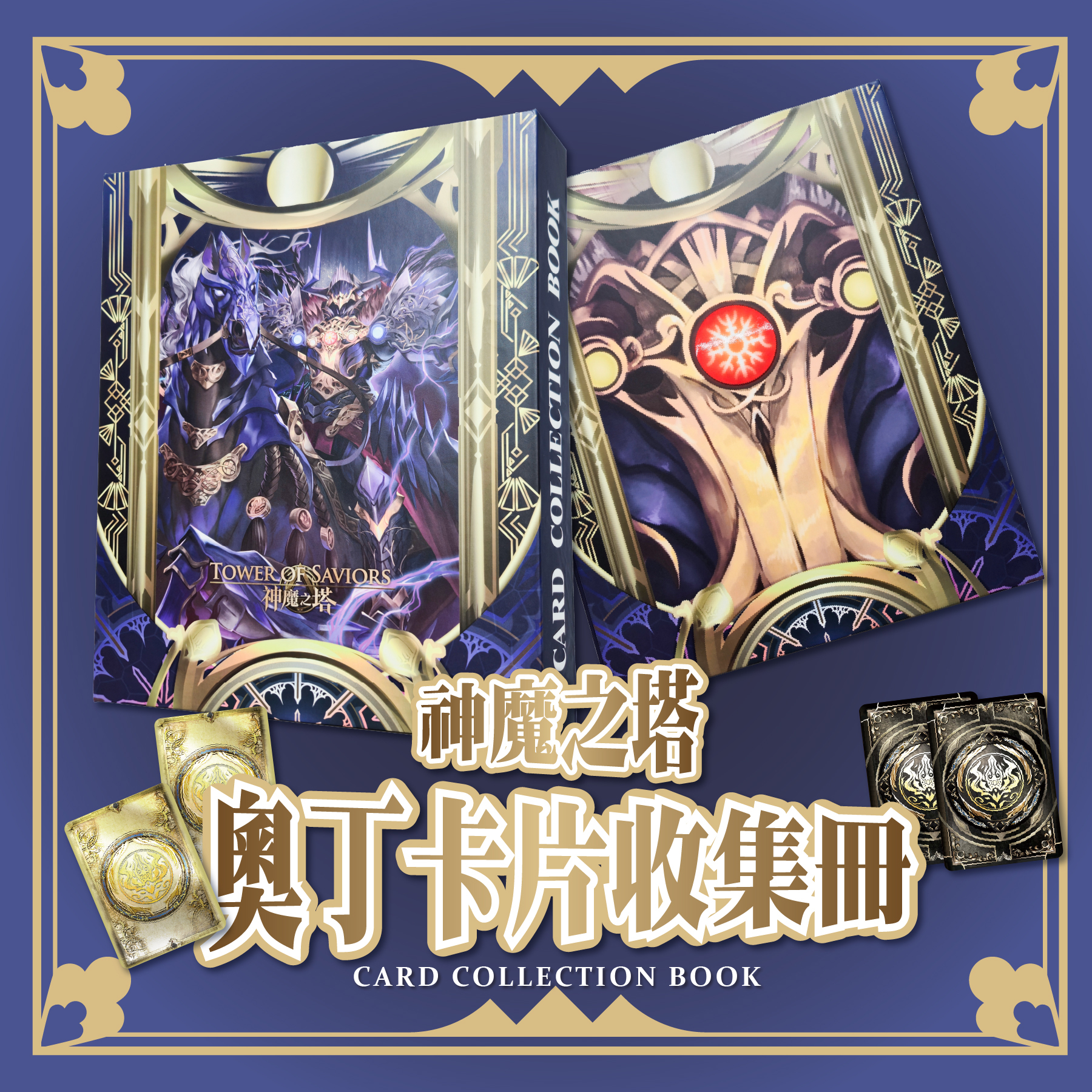 《神魔之塔》奧丁卡片收集冊